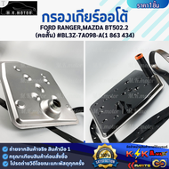 กรองเกียร์ออโต้ (เลือกเลยราคา/1ชิ้น) FORD RANGERMAZDA BT502.2 #BL3Z-7A098-A & BT50โปรRANGER T62.23.2