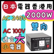 Super CT-2000 雙向 2000W 變壓器  將日本充電器變壓 ,轉香港電壓用 ,如果日本電器只有100V/110V的話,如果買返港用,必須充電時需要變壓 Transformer  VOLT