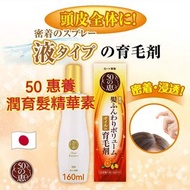 現貨 🇯🇵 日本 50 惠養潤育髮精華素 160ml
