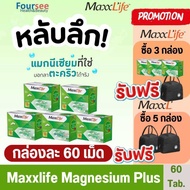 📌Maxxlife Magnesium bisglycinate Plus 666.67mg.(120mg.)(60 Tab) แมกนีเซียม พลัส บำรุงปลายประสาท ไมเก