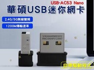 華USB迷你網卡 無線網卡 二合一 wifi接收器 筆電 隱形網路卡 ASUS 5G+2.4G 輕薄無重量 網路配件