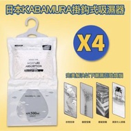 全城熱賣 - KARAMURA [4個裝]吊掛式防潮防霉除濕袋 強力防潮去除霉菌異味 抽濕 防霉 衣櫃除臭 吸濕器 吸濕袋 防潮 防潮濕