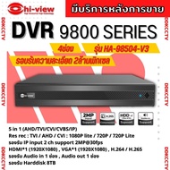 Hiview DVR 5IN1 4 Channel รุ่น HA-98504-V3 เครื่องบันทึกภาพกล้องวงจรปิดไฮวิว 5 ระบบ สำหรับ 4 กล้อง ความคมชัด 2ล้านพิกเซล