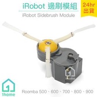 現貨｜iRobot Roomba邊刷模組｜800、900系列【1home】