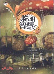 聰明智慧卷：伴隨孩子成長的經典寓言（簡體書）