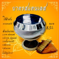 บาตรสแตนเลส ขนาด 7 7.5 8 8.5 9 นิ้ว (ไม่รวมอัฐบริขาร)