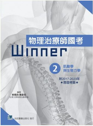 物理治療師國考Winner:(2)肌動學與生物力學(收錄2017~2023年歷屆考題) 461-3-002C