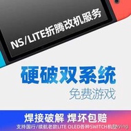 SWITCH破解NS lite遊戲機TX焊接芯片改機服務大氣層oled硬解硬破