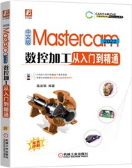 782.中文版Mastercam 2022數控加工從入門到精通（簡體書）