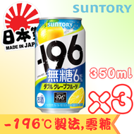三得利 - 【-196℃ Strong Zero-雙西柚_無糖】350ml x 3(賞味期限:2026.10)