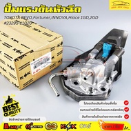 ปั้มแรงดันหัวฉีด TOYOTA REVOFortunerINNOVAHiace 1GD2GD #23295-11020