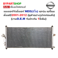 แผงแอร์/รังผึ้งแอร์ NISSAN NEO(นีโอ) ทุกรุ่น ทุกโฉม ตั้งแต่ปี2001-2012 (งานO.E.M PACO รับประกัน 1ปี)