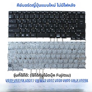 คีย์บอร์ดคอมพิวเตอร์โน้ตบุ๊กแบบพิมพ์ในรุ่น Fujitsu U939 U9310 U9311 9U13A2 U937 U938 UH95 UH-X U939X