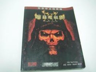 【絕版書出售】《暗黑破壞神2 完整中文授權版 第三波出版》│6成新