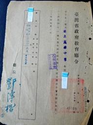 集集郵票社(早期舊文件A區)-41年臺灣省教育廳訓令考核證明 