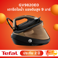 TEFAL เตารีดแรงดันไอน้ำพลังสูง รุ่น GV9820E0 กำลังไฟฟ้า 3,000 วัตต์ แรงดัน 9 บาร์ Smart LED Vision