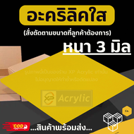 XP แผ่นอะคริลิค เบอร์ 235 Acrylic 3mm ทำป้ายอะคริลิค ป้ายราคา ทำแผ่นป้ายโฆษณา สีเหลือง สามารถดัดเป็น