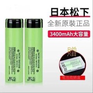 Panasonic 國際牌 松下18650B鋰 電池 3400mAh  手電筒電池 3.7V充電電池 平頭尖頭凸頭電池