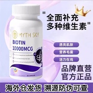 mythsky生物素迈斯凯营养毛囊强韧发根养发焕发白头发乌黑亮发mythsky Biotin Meskey Nutrition20260112