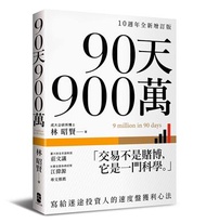 90天900萬：寫給迷途投資人的速度盤獲利心法【10週年全新增訂版】