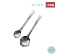 《有。餐具》日本製 燕三条 NAGOMI 不銹鋼 錘目計量匙 槌目 計量勺 量匙 量杓 5cc 15cc