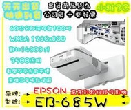 預購排單(公司貨開發票) 愛普生 EPSON  EB-685W EB685W 短焦投影機 教學投影機【小雅3C】台北