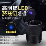 LED煙灰缸 帶燈車用煙灰缸 LED燈 黑科技焑灰缸 車內帶蓋防飛抹 帶燈煙灰缸