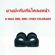 (2 อัน)​ RBI ยางปะกับกันโคลงหน้า ดีแมกซ์ (DMAX) 03-11 2WD ,4WD / เชฟโรเลต (CHEVROLET) โคโลราโด