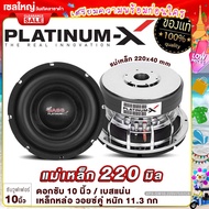 PLATINUM-X ดอกซับ10นิ้ว โครงหล่อ แม่เหล็ก220มิล 2ชั้น วอยซ์คู่ เบสหนักแน่น ซับวูฟเฟอร์ ซับ โครงเหล็กหล่อ ลำโพงรถยนต์ เครื่องเสียงรถ 220V75X2