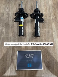 โช๊คอัพคู่หน้า/หลัง Benz W117/W176/X156/W246 (CLA/GLA/A Class/B Class)