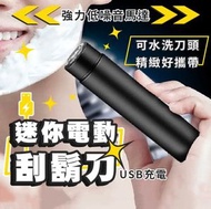 其他品牌 - 迷你電動刮鬍刀刮鬍刀 剃鬚刀 電鬍刀 電動剃鬚刀 迷你剃鬚刀 刮毛刀 刮鬍 剃鬚 迷你刮鬍刀