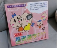 基礎漢字500 4