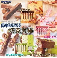 預購 日本 ROYCE 巧克力棒(購買任何2盒或以上,每盒減$10)A:堅果巧克力 $109/盒B:水果巧克力 $109/盒C:開心果堅果巧克力 $135/盒貨品約5月下旬到港