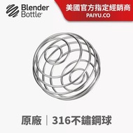 Blender Bottle 原裝不鏽鋼球 官方原裝配件 搖搖球 攪拌球 醫療級316不鏽鋼 耐熱 雪克球 彈簧球 不銹鋼 官方正版 台灣代購 台灣直送