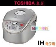 台南家電館~現貨~TOSHIBA東芝 IH鋼熱厚釜電子鍋 10人份【RC-18RHGN】可作麵包.蛋糕.溫泉蛋多功能