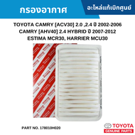 #TY กรองอากาศ TOYOTA CAMRY [ACV30] 2.0 ,2.4 ปี 2002-2006 ,CAMRY [AHV40] 2.4 HYBRID ปี 2007-2012 ,ESTIMA MCR30 ,HARRIER MCU30 อะไหล่แท้เบิกศูนย์ #178010H020 สั่งผิดเองไม่รับเปลี่ยน/คืน ทุกกรณี