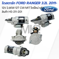 ไดสตาร์ท FORD RANGER 3.2L 2011- 12V 2.6KW 12T CW MIT ไดร์ใหม่ HS-211-201