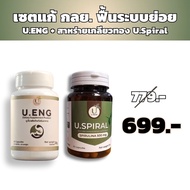 U.ENG ยู.อิ้ง ผลิตภัณฑ์เสริมอาหาร เพื่อฟื้นฟูระบบย่อย 1 กระปุก 40 แคปซูล
