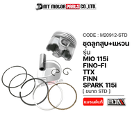 SET ชุดลูกสูบ+แหวน MIO 115-I FINO-FI TTX FINN SPARK 115-I [มีหลายไซส์] (M20912) [BJN x MTMotorParts] ลูกสูบมีโอ ลูกสูบFINO ลูกสูบSPARK ลูกสูบFINN ลูกสูบTTX ลูกสูบแต่งTTX YAMAHA