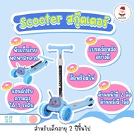 Scooter สกู๊ตเตอร์เด็ก สกู๊ตเตอร์ 3ล้อ  ของเล่นเด็ก