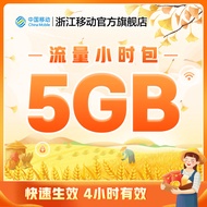Zhejiang Mobile Phone Flow Fast Charge Flow Hour Pack 5GB National Flow Charge