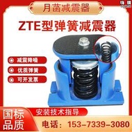 ZTE型阻尼彈簧減震器可調落地通風機空調空氣能壓縮機冷水機減振器