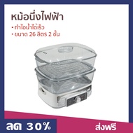 🔥ขายดี🔥 หม้อนึ่งไฟฟ้า Fry King ขนาด 26 ลิตร 2 ชั้น ทำไอน้ำได้เร็ว รุ่น FR-B15 - หม้อนึ่งไฟฟ้าขนาดใหญ