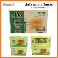 โมจิ ตราอลิส Alices BAKERY รสมะพร้าวไข่เค็ม (1ลัง  12แพ็ค 144ซอง)