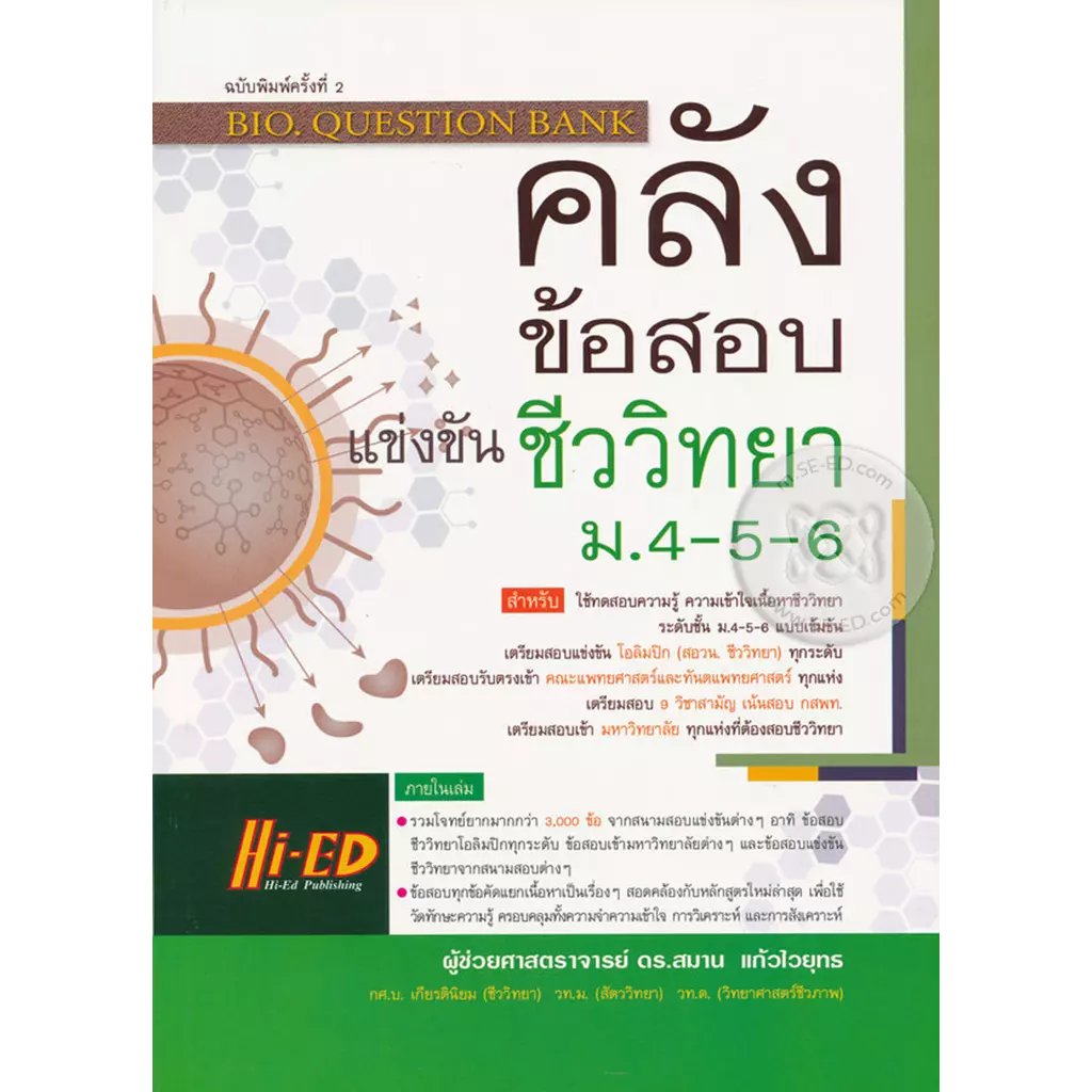 คลังข้อสอบแข่งขันชีววิทยา ม.4-5-6 : Bio. Question Bank