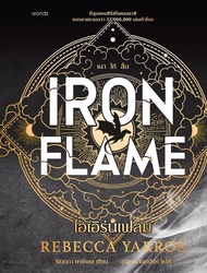 Se ed (ซีเอ็ด) ไอเอิร์นเฟลม Iron Flame
