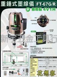 台灣上煇精密儀器 FT-67G 雷射水平儀 綠光 4垂直1水平6點 ！FT-66G GP-5809G