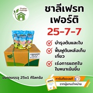 [ขายยกลัง!!📦] ปุ๋ยเกล็ด ชาลีเฟรท เฟอร์ติ 25-7-7 ขนาดบรรจุ 25 กก. บำรุงต้นและใบ เร่งการแตกกิ่งก้าน