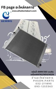หม้อน้ำ BMW E60 เบนซิน เครื่องM47N2/M54/N52N