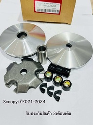 ชุดชามเม็ด SCOOPY-i NEW ชุดชามเม็ดใหญ่ครบชุด ใช้ในรถปี 2021-2024 สินค้าตรงรุ่น รหัส K0J รับประกันสิน